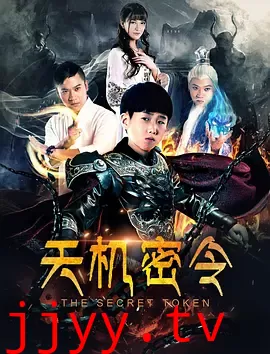天机密令 (2018)