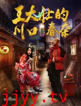 王大壮的川口春奈