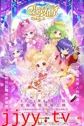 小花仙大电影:奇迹少女