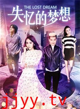 失忆的梦想