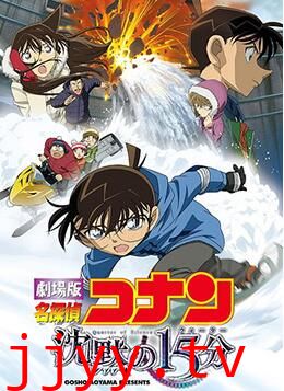 名侦探柯南：沉默的十五分钟