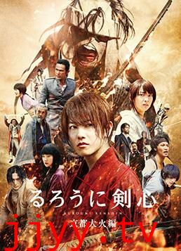 浪客剑心：京都大火篇