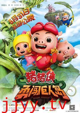 猪猪侠之勇闯巨人岛
