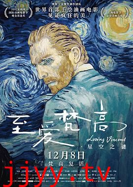 至爱梵高·星空之谜