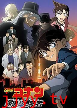 名侦探柯南：漆黑的追踪者