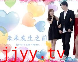 未来发生之前