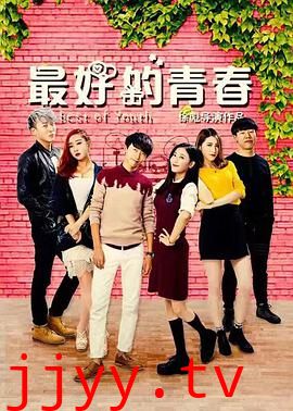 最好的青春