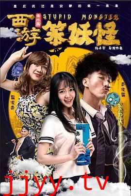 西游番外篇笨妖怪