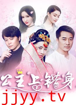 公主上错身