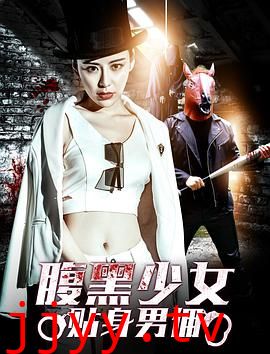 腹黑少女贴身男佣