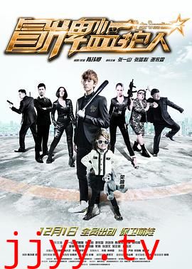 冒牌监护人之寻宝闹翻天