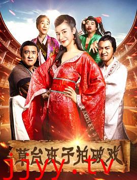 草台班子拍破戏