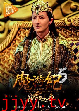 魔游纪5：宿命之争