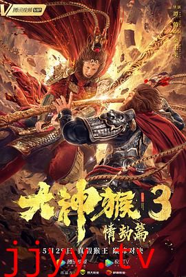 大神猴3情劫篇