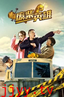 废柴英雄(2018)