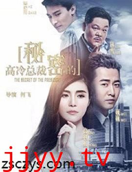 高冷总裁的秘密