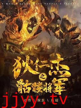 狄仁杰之骷髅将军