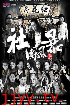 江湖之社团风暴