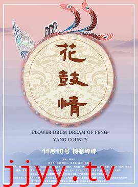 花鼓情