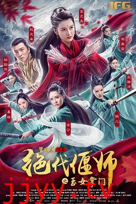 绝代偃师之玉女掌门