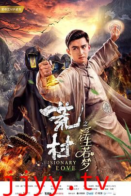 荒村·浮生若梦