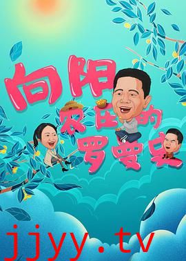 向阳农庄的罗曼史