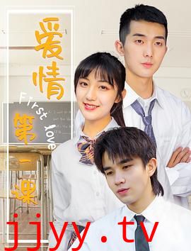 爱情第一课