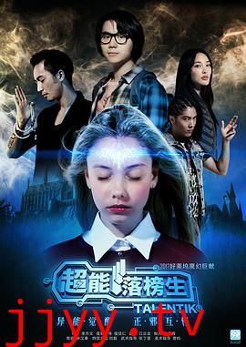 超能落榜生