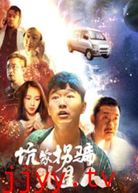 坑蒙拐骗外星人