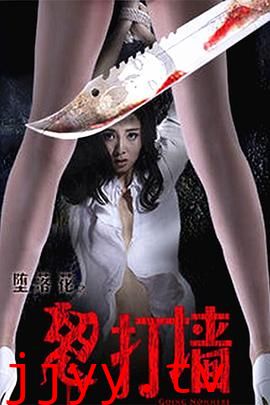 堕落花之鬼打墙