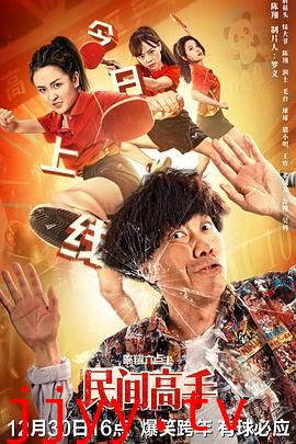 陈翔六点半之民间高手