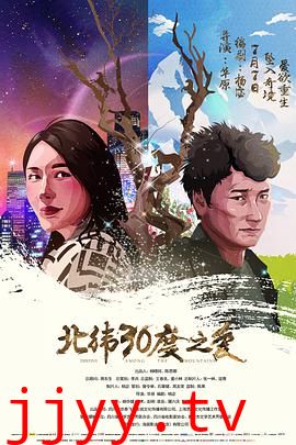 北纬30度之爱