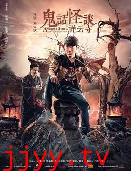 鬼话怪谈·祥云寺