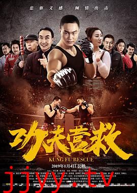 功夫营救