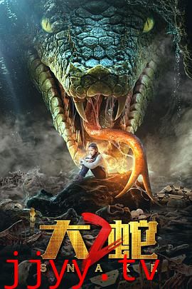 大蛇2