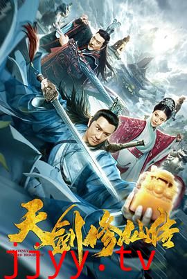 天剑修仙传