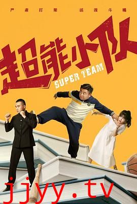 超能小队