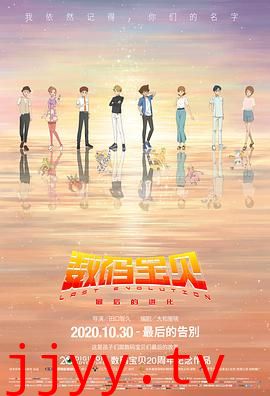 数码宝贝:最后的进化