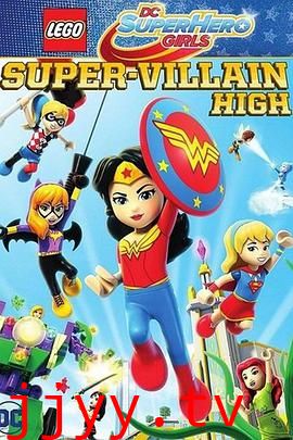 乐高DC超级英雄美少女:超级罪犯中学
