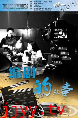 编剧的故事