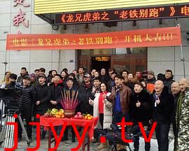 龙兄虎弟之老铁别跑