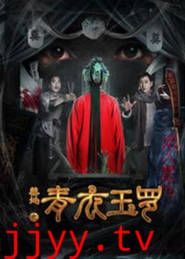 禁地之青衣玉罗