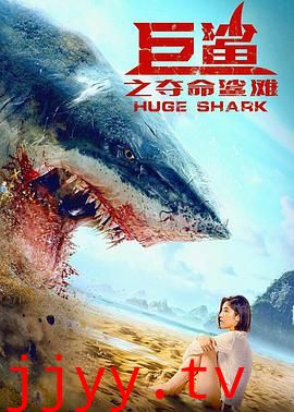 巨鲨之夺命鲨滩