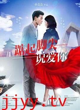 踮起脚尖说爱你