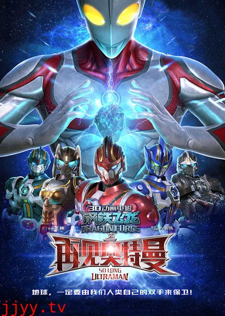 钢铁飞龙之再见奥特曼