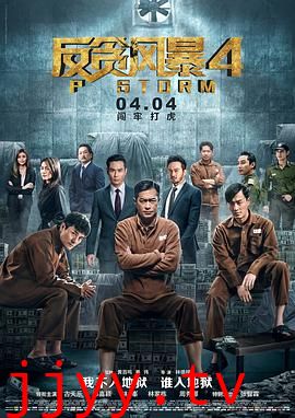 反贪风暴4(粤语版)