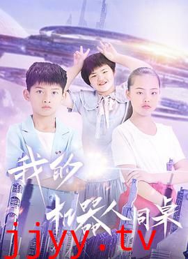 我的机器人同桌