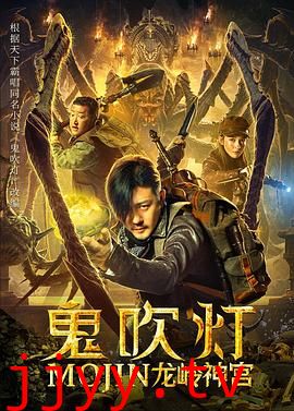 鬼吹灯之龙岭神宫