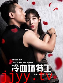 冷血坏特工