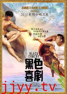 黑色喜剧 黑色喜劇